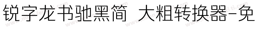 锐字龙书驰黑简 大粗转换器字体转换
